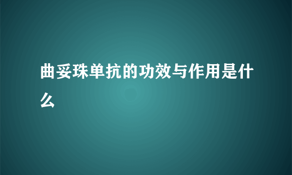 曲妥珠单抗的功效与作用是什么