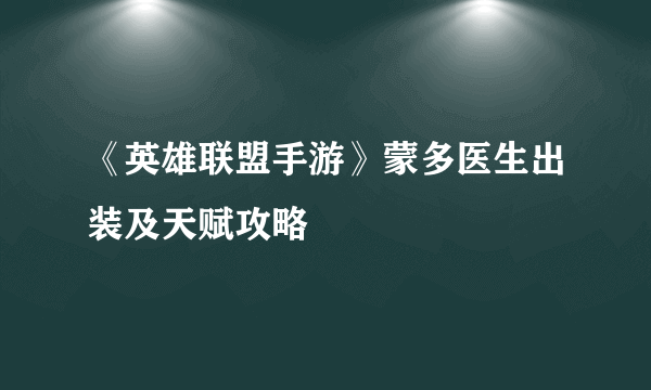 《英雄联盟手游》蒙多医生出装及天赋攻略