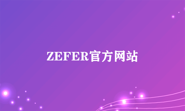 ZEFER官方网站