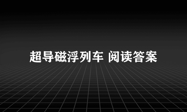 超导磁浮列车 阅读答案