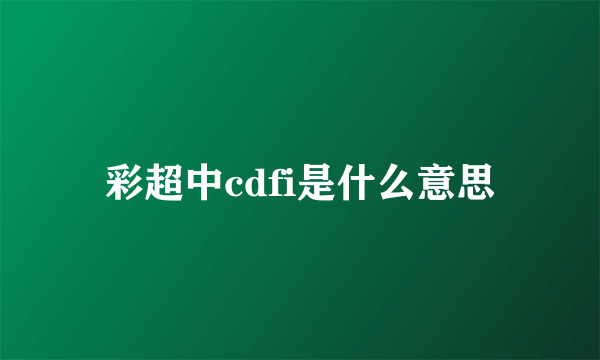 彩超中cdfi是什么意思