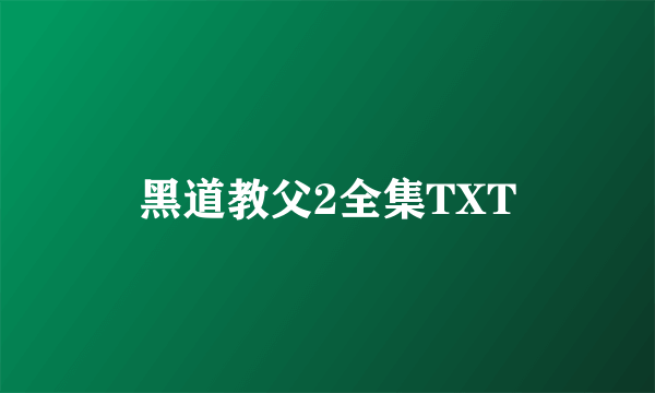 黑道教父2全集TXT