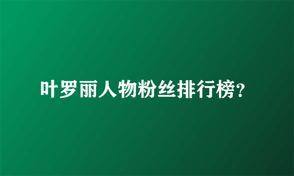 叶罗丽人物粉丝排行榜？