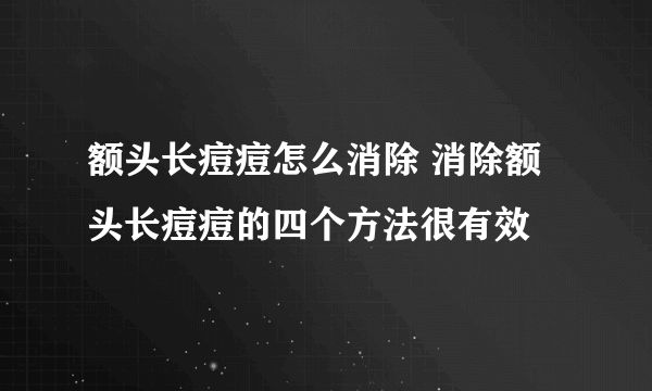 额头长痘痘怎么消除 消除额头长痘痘的四个方法很有效