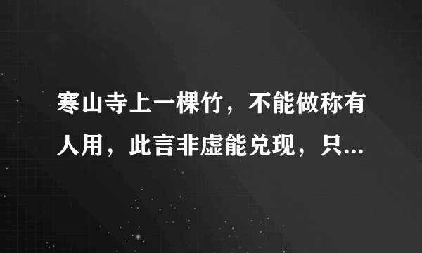 寒山寺上一棵竹，不能做称有人用，此言非虚能兑现，只要有情雨下显，天鹅一出鸟不见。（表白暗语）