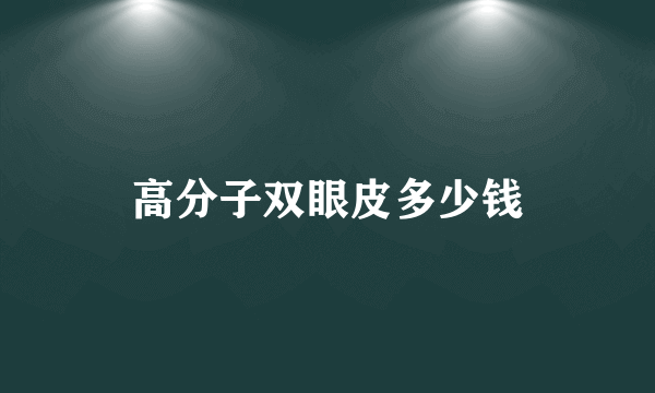 高分子双眼皮多少钱