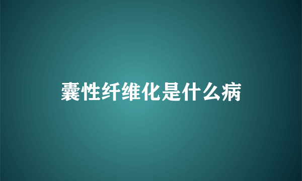 囊性纤维化是什么病