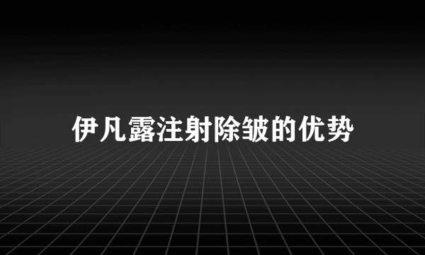 伊凡露注射除皱的优势