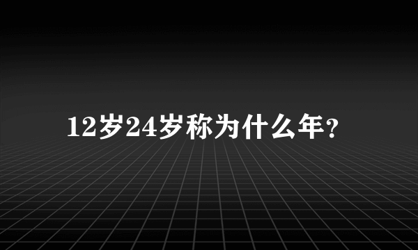 12岁24岁称为什么年？