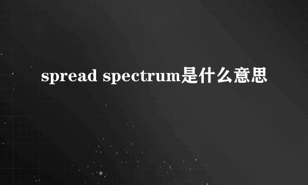 spread spectrum是什么意思