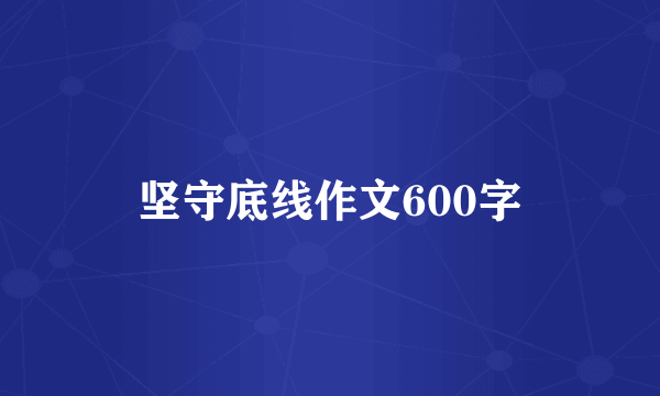 坚守底线作文600字