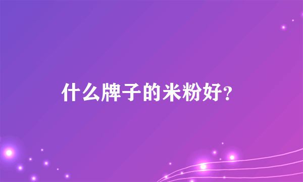 什么牌子的米粉好？