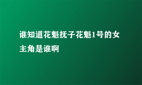 谁知道花魁抚子花魁1号的女主角是谁啊