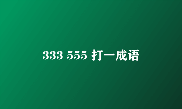 333 555 打一成语