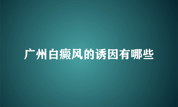 广州白癜风的诱因有哪些