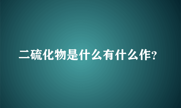 二硫化物是什么有什么作？