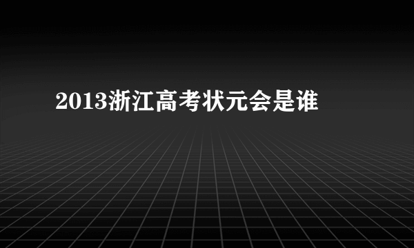 2013浙江高考状元会是谁