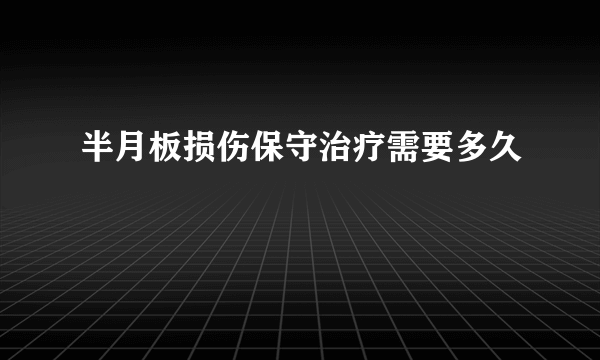 半月板损伤保守治疗需要多久