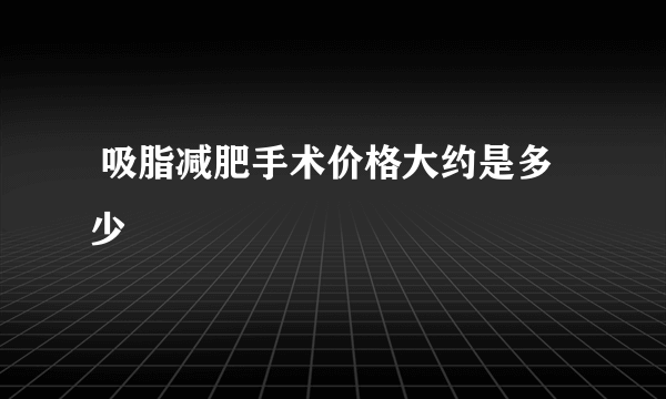  吸脂减肥手术价格大约是多少