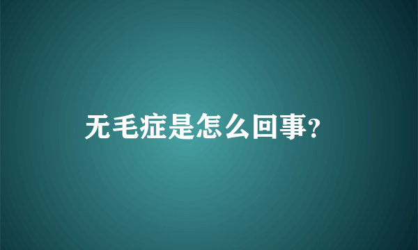 无毛症是怎么回事？