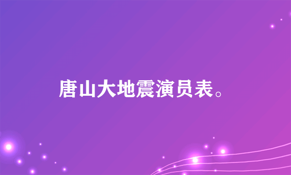 唐山大地震演员表。