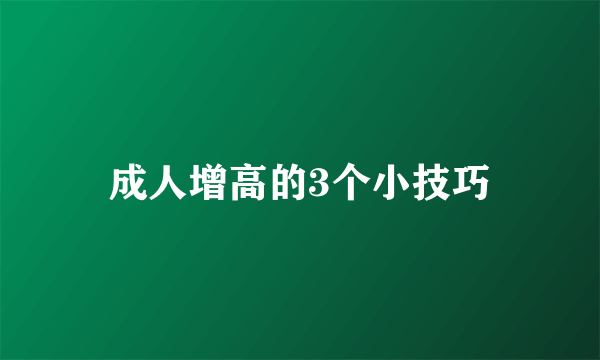 成人增高的3个小技巧