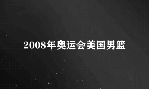 2008年奥运会美国男篮