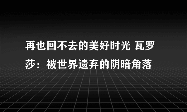 再也回不去的美好时光 瓦罗莎：被世界遗弃的阴暗角落