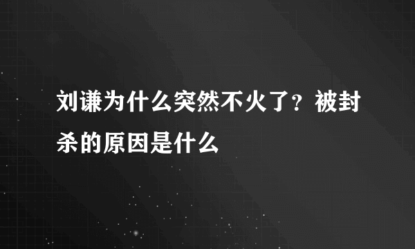 刘谦为什么突然不火了？被封杀的原因是什么