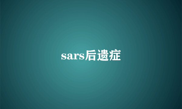 sars后遗症