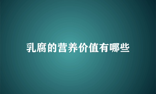 乳腐的营养价值有哪些