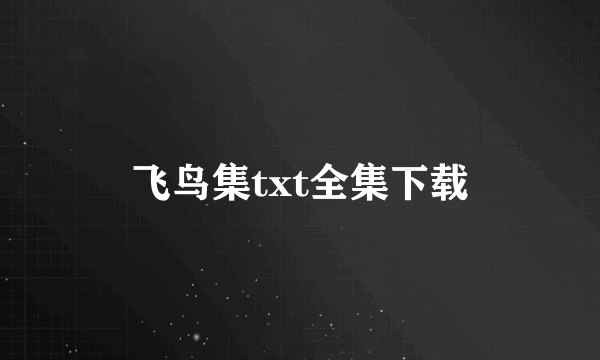 飞鸟集txt全集下载