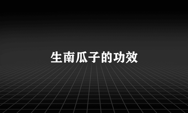 生南瓜子的功效