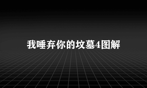 我唾弃你的坟墓4图解