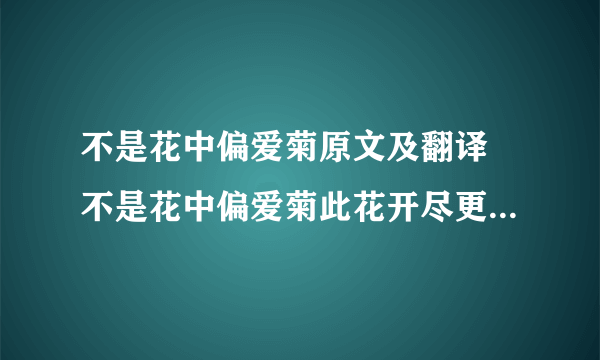 不是花中偏爱菊原文及翻译 不是花中偏爱菊此花开尽更无花选自哪首诗