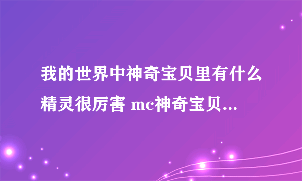 我的世界中神奇宝贝里有什么精灵很厉害 mc神奇宝贝中很强的精灵推荐