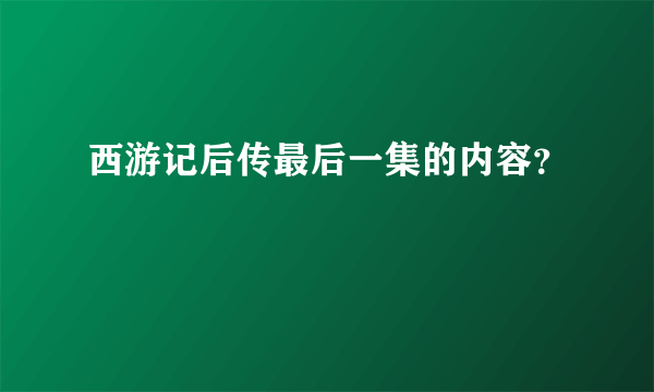 西游记后传最后一集的内容？