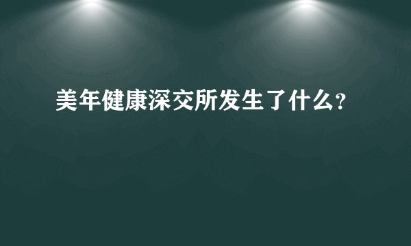 美年健康深交所发生了什么？