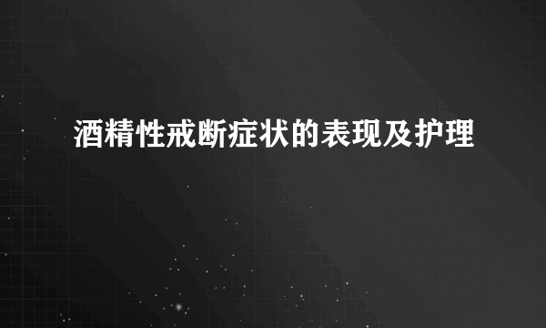 酒精性戒断症状的表现及护理