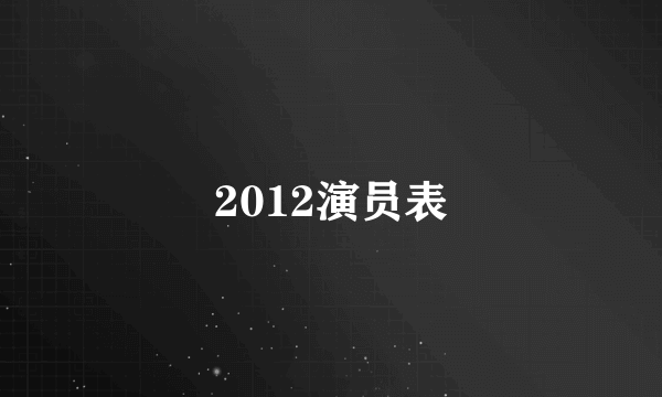 2012演员表