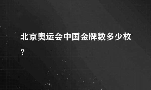 北京奥运会中国金牌数多少枚？