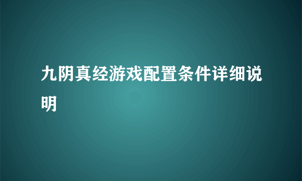 九阴真经游戏配置条件详细说明