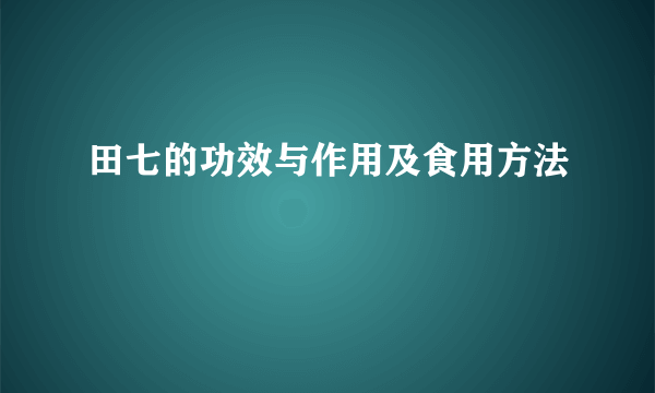 田七的功效与作用及食用方法