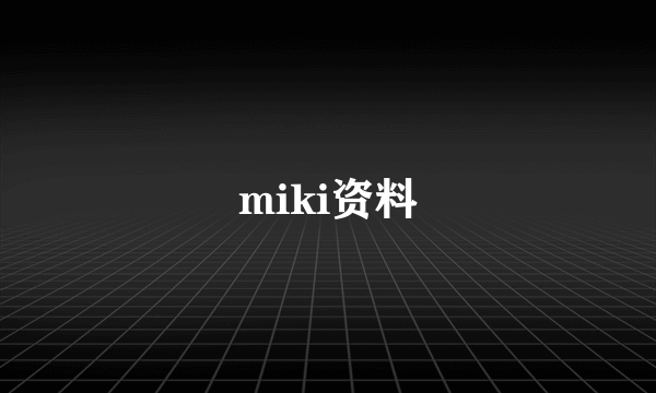 miki资料