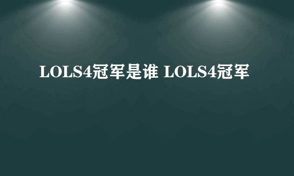 LOLS4冠军是谁 LOLS4冠军