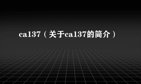 ca137（关于ca137的简介）