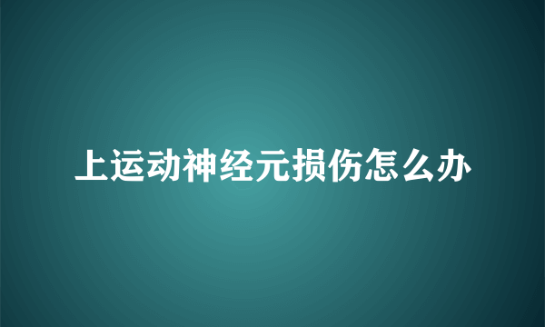 上运动神经元损伤怎么办