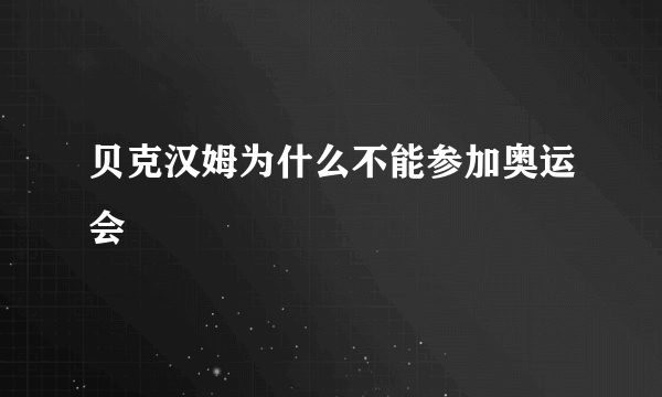 贝克汉姆为什么不能参加奥运会