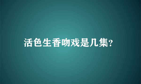 活色生香吻戏是几集？