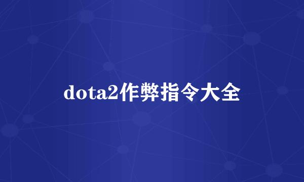 dota2作弊指令大全